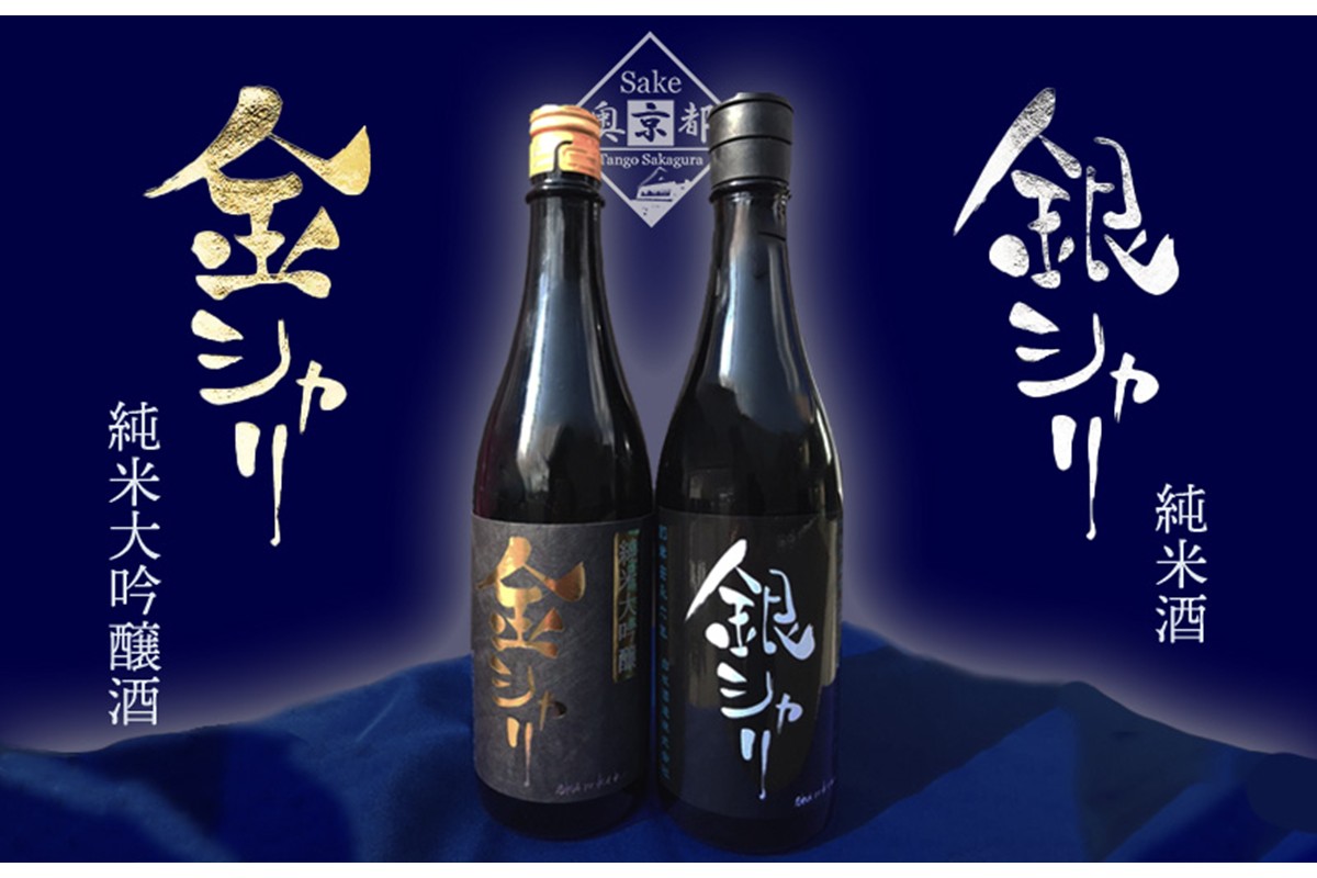 丹後の地酒　白木久「金シャリ・銀シャリ」セット　SK00153