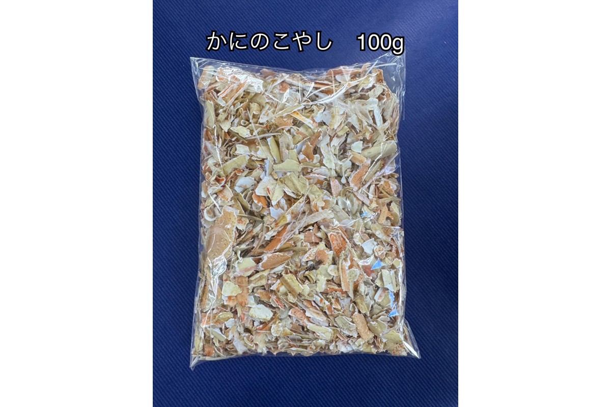 SDGsに貢献！カニ殻肥料 かにのこやし（粗目） 100g　SK00165