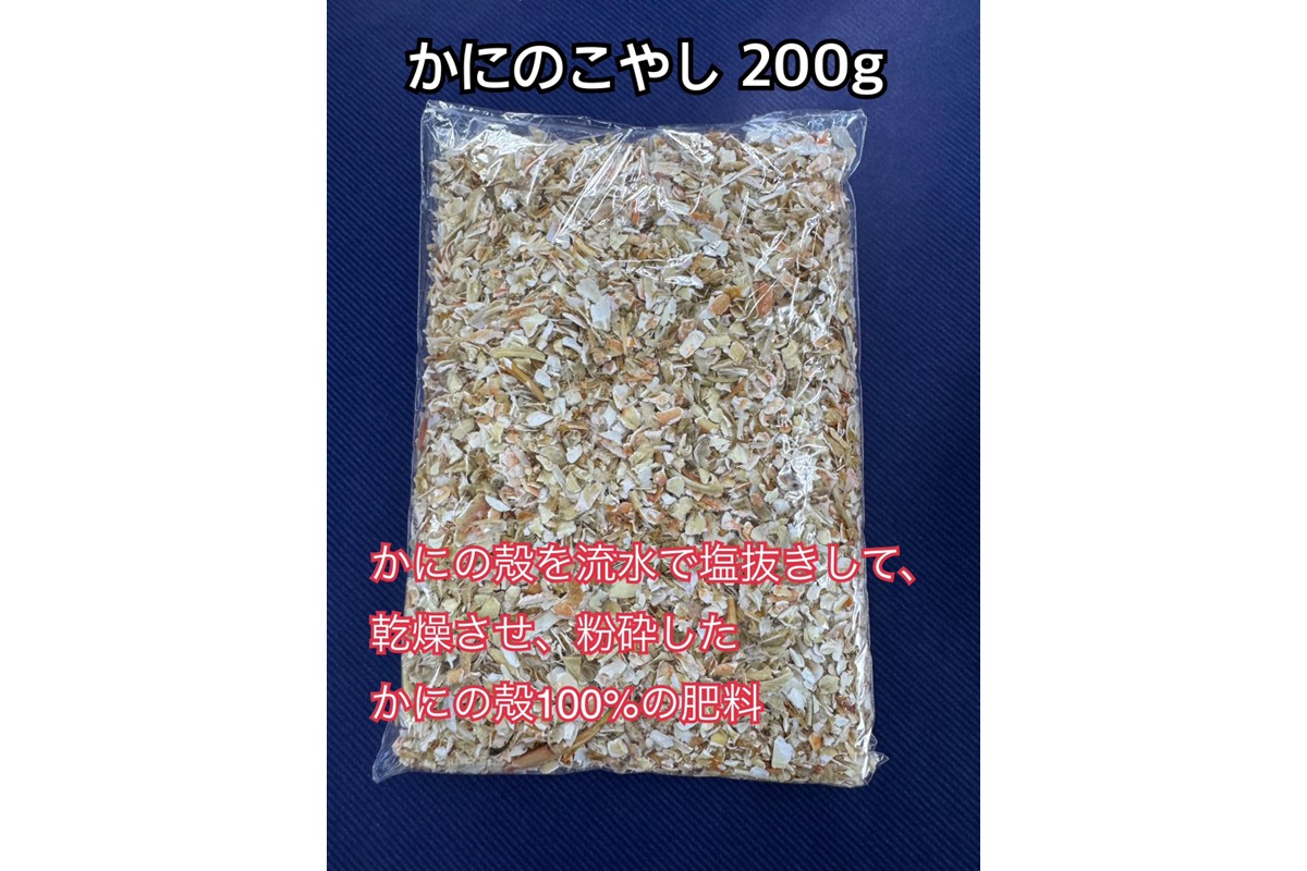 SDGsに貢献！カニ殻肥料 かにのこやし 200g　SK00166