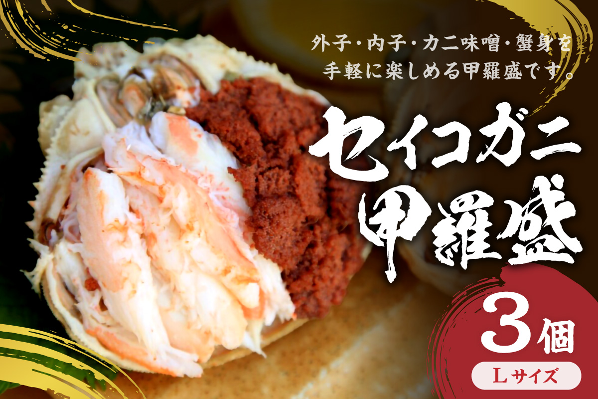 セイコガニ甲羅盛Lサイズ 3個セット 蟹 ふるさと納税 カニ ふるさと納税 かに ふるさと納税 海鮮 ふるさと納税 松葉ガニ ふるさと納税 セコガニ　SK00226