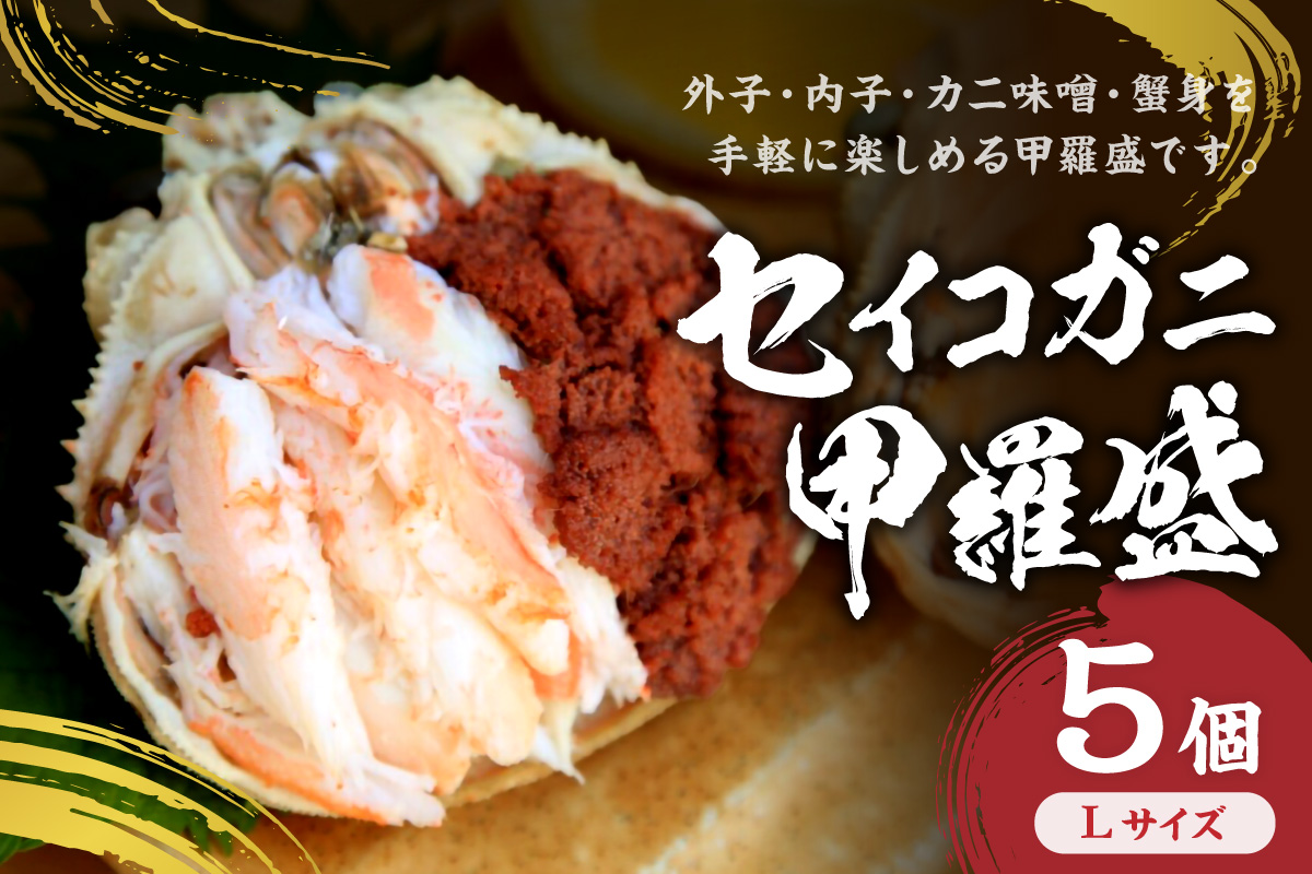 セイコガニ甲羅盛Lサイズ 5個セット 蟹 ふるさと納税 カニ ふるさと納税 かに ふるさと納税 海鮮 ふるさと納税 松葉ガニ ふるさと納税 セコガニ　SK00227