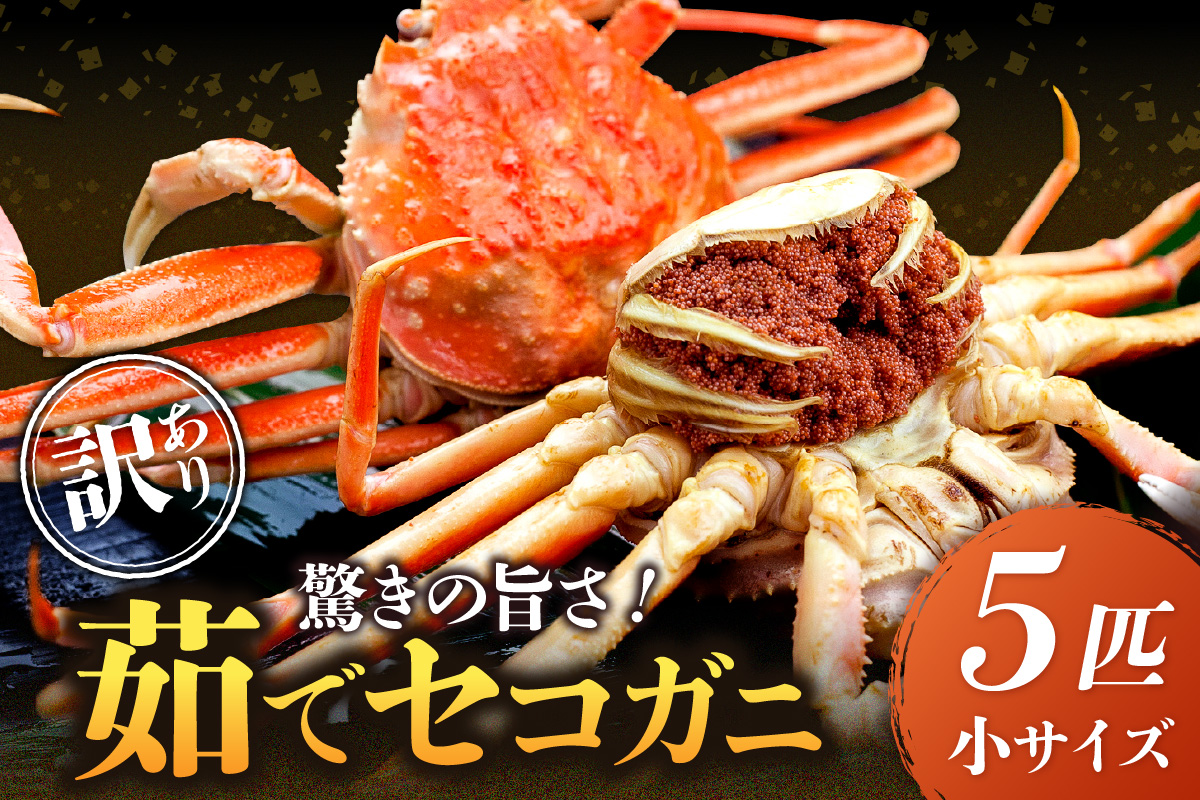驚きの旨さ！茹でセコガニ 【訳あり】小サイズ5匹入　SS00084