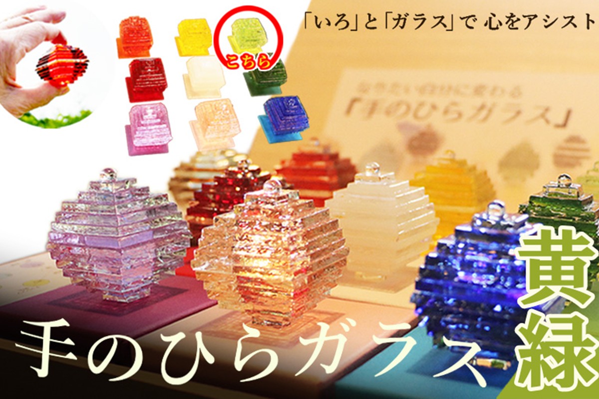 なりたい自分に変わる「手のひらガラス」（黄緑）　SV00007