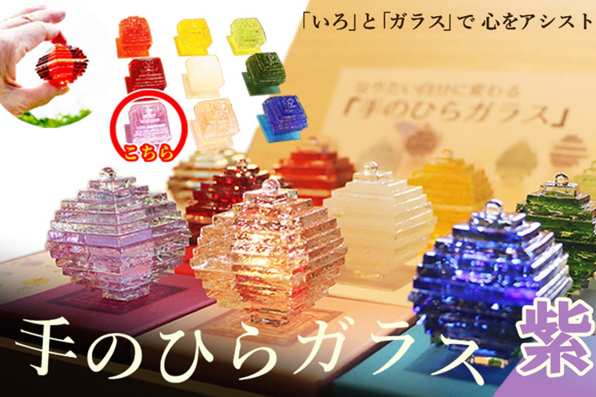 なりたい自分に変わる「手のひらガラス」（紫）　SV00010