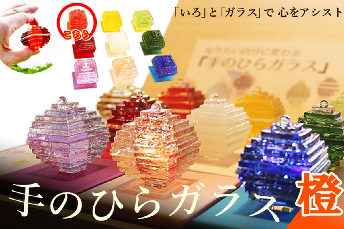 なりたい自分に変わる「手のひらガラス」（橙）　SV00013