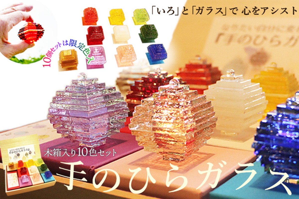なりたい自分に変わる「手のひらガラス」木箱入り10色セット　SV00015