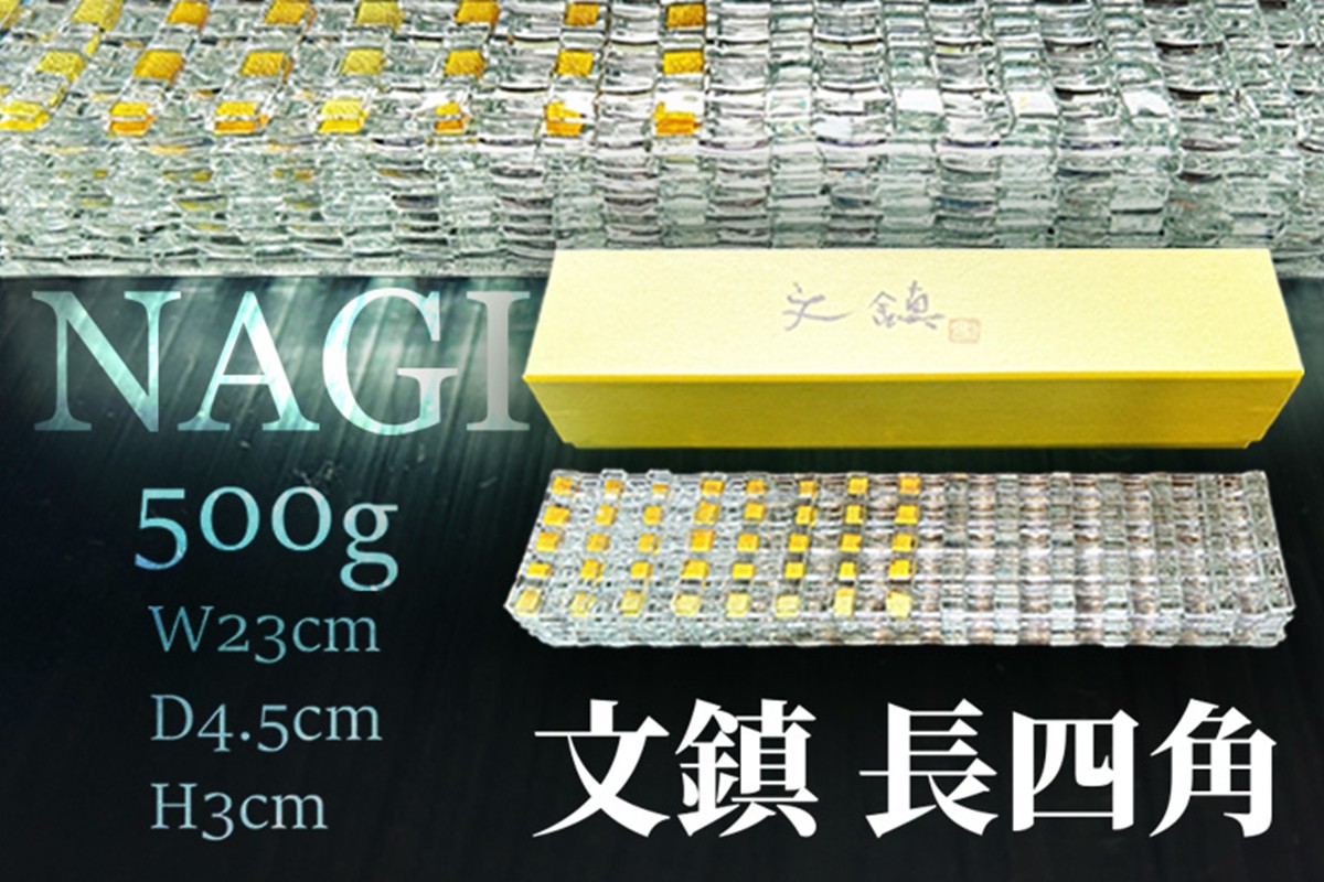 文鎮「NAGI・長四角」 500g　SV00016