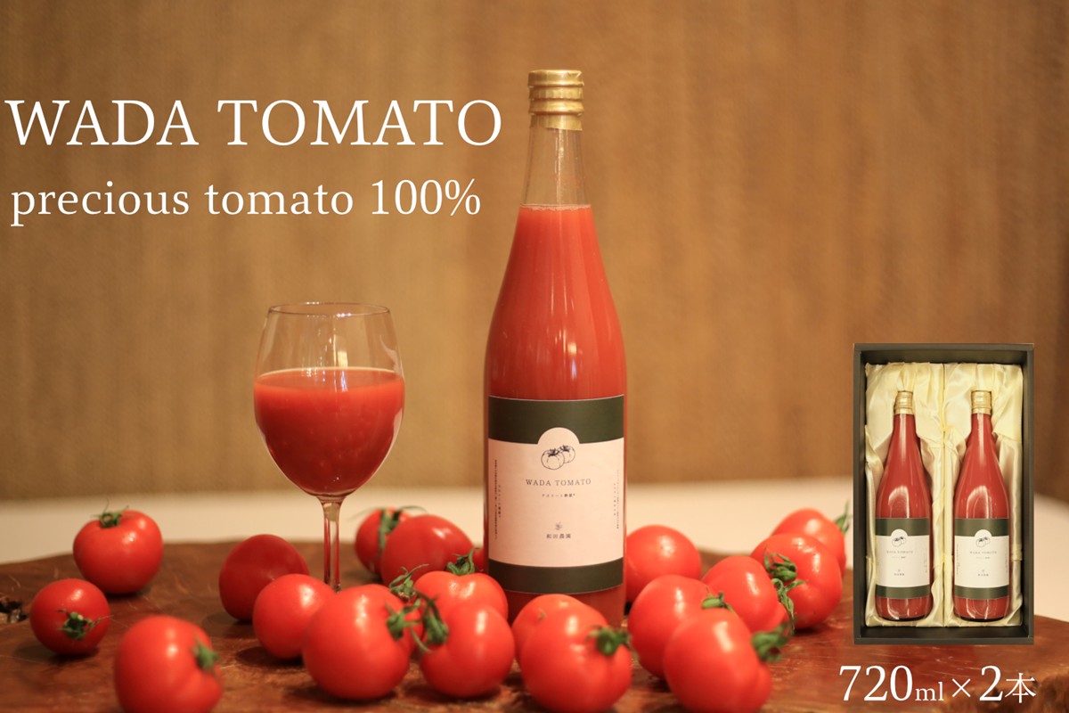 【希少】京都・和田農園のプレシャストマトジュース2本　化粧箱入り　DE00171