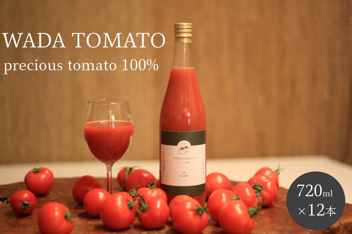 【先行予約】【希少】京都・和田農園のプレシャストマトジュース12本セット　DE00150