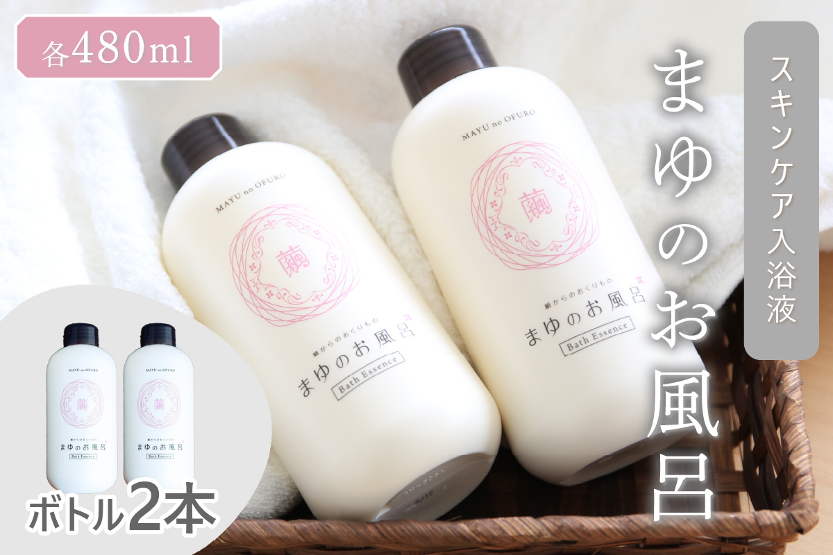 まゆのお風呂ボトル2本セット 入浴液　TA00067