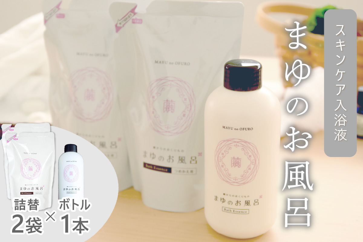 まゆのお風呂ボトル・詰替2個セット 乳白色のお風呂でお肌しっとりつるっつる。　TA00065