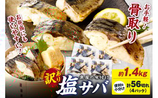 【訳あり】骨取り 鯖【最短2～5営業日発送】魚屋の味付け骨取り塩サバお手軽56切れ 鯖 骨なし 塩鯖 骨なし 鯖 骨取り サバ塩焼き 鯖小分け サバ切り身 魚 骨取り 弁当おかず　TB00037SH