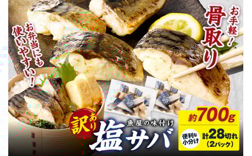 【訳あり】魚屋の味付け骨取り塩サバ2パック（28切れ/約700g） フィレ 切り身 骨抜き 冷凍 鯖 骨なし ふるさと納税 鯖 骨取り ふるさと納税 鯖 訳あり　TB00048