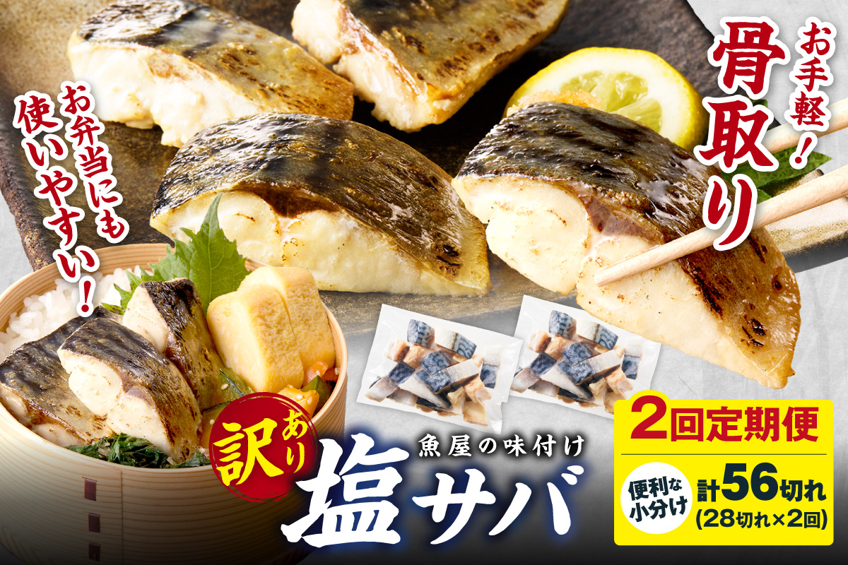 定期便2回【訳あり】魚屋の味付け骨取り塩サバ2パック（28切れ×2回/約1.4kg）※隔月 訳あり 魚 加工品 有塩 塩さば 骨取り 冷凍 お弁当 簡単 ごはん 朝食 昼食 夕食 一人暮らし 惣菜 おそうざい おかず 鯖 骨取り鯖 海鮮　TB00053