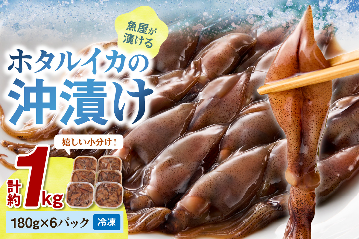 【先行予約】魚屋が漬けるホタルイカの沖漬け　6パック（1パック180g）計約1kg（2026年3月中旬～発送）　TB00044