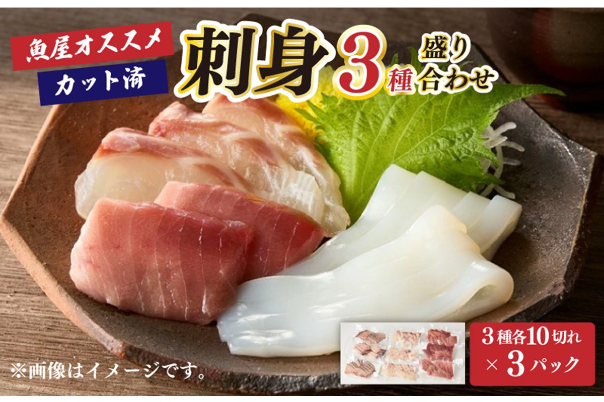 お任せ刺身3種盛り合わせ（3種類×10切れ小分け×3パック）　TB00033
