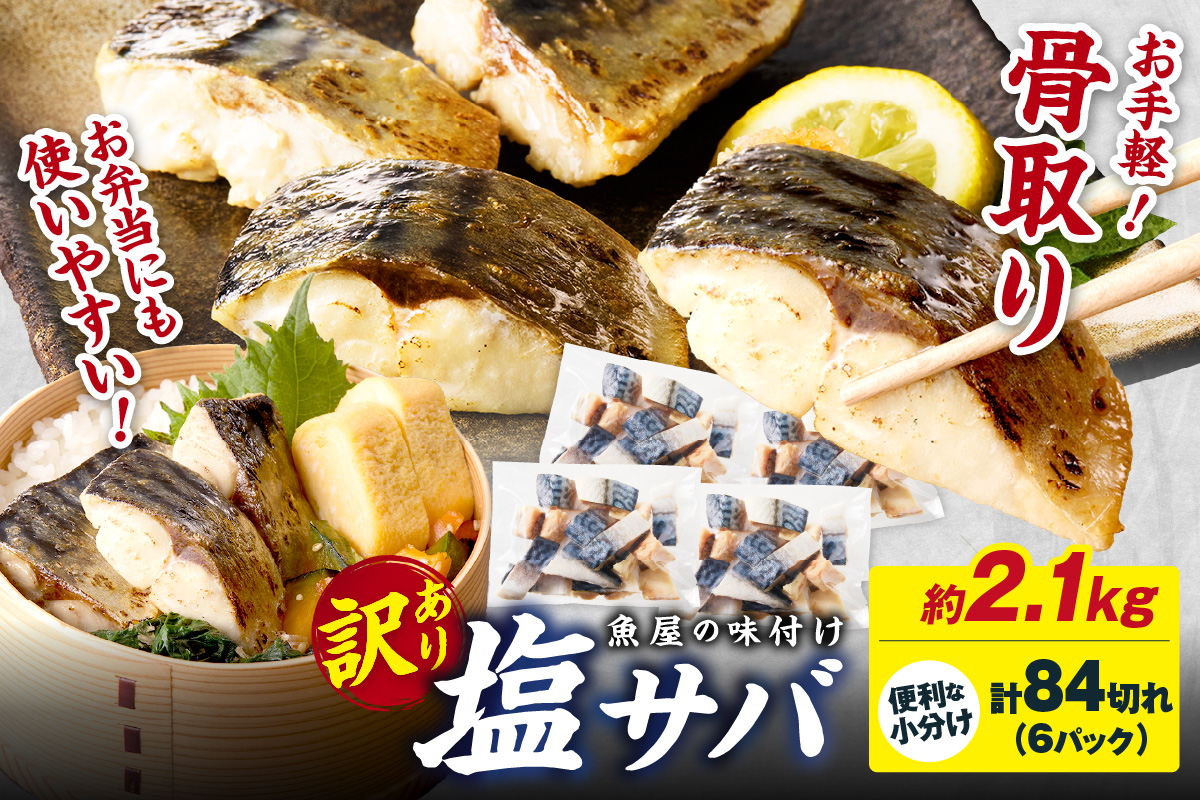 【最短2～5営業日以内に発送】【訳あり】魚屋の味付け骨取り塩サバ約2.1kg（お手軽84切れ）　TB00039SH