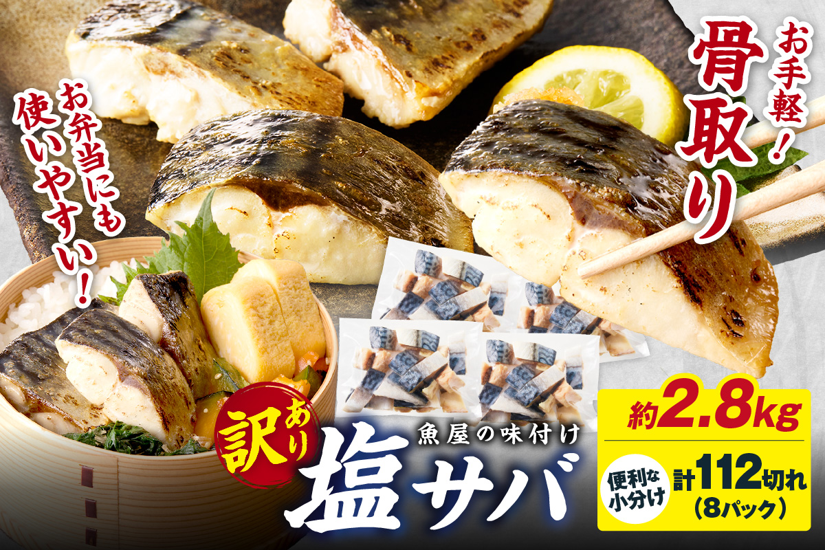 【最短2～5営業日以内に発送】【訳あり】魚屋の味付け骨取り塩サバ約2.8kg（お手軽112切れ）　TB00040SH