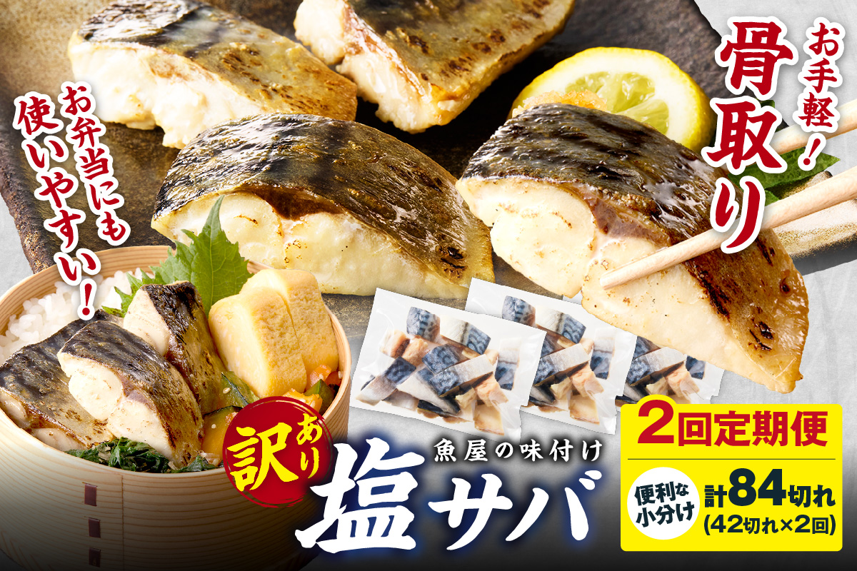 定期便2回【訳あり】魚屋の味付け骨取り塩サバ約2.1kg（お手軽42切れ×2回※隔月）　TB00041