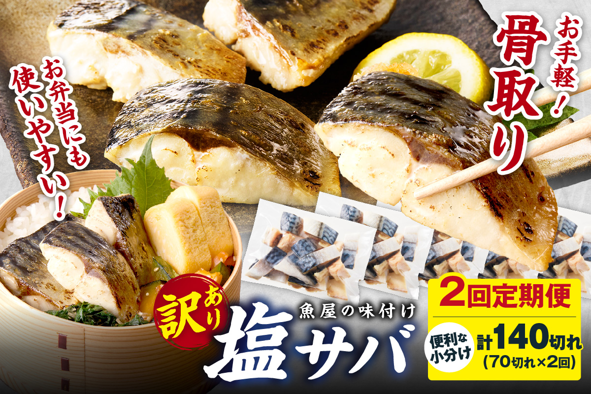 定期便2回【訳あり】魚屋の味付け骨取り塩サバ約3.5kg（お手軽70切れ×2回※隔月）　TB00042