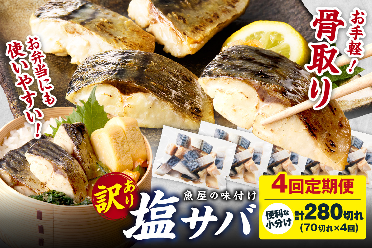 定期便4回【訳あり】魚屋の味付け骨取り塩サバ約7kg（お手軽70切れ×4回※隔月）　TB00043