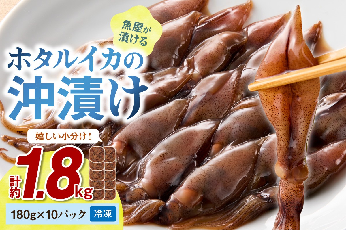 魚屋が漬けるホタルイカの沖漬け　10パック（1パック180g　ふるさと納税 ほたるいか 沖漬け 新鮮 海鮮 沖漬け 酒 つまみ 酒の肴 日本酒 おつまみ 珍味 日本海産　TB00058