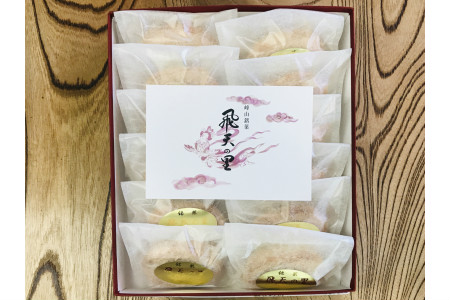 飛天の里12個入り　TD00013