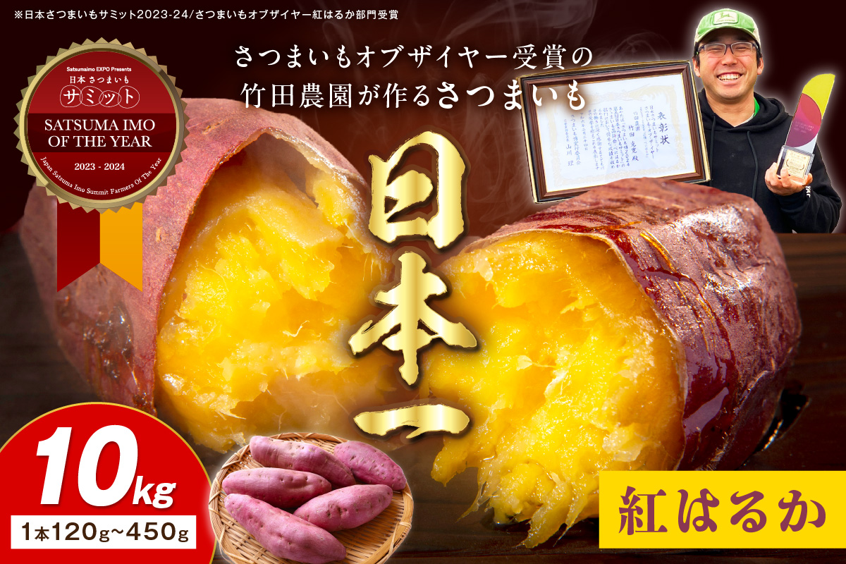 さつまいもオブザイヤー紅はるか部門全国1位 京都・ 丹後産　さつまいも 紅はるか　土付き（1本120〜450g程度）10kg　TF00055
