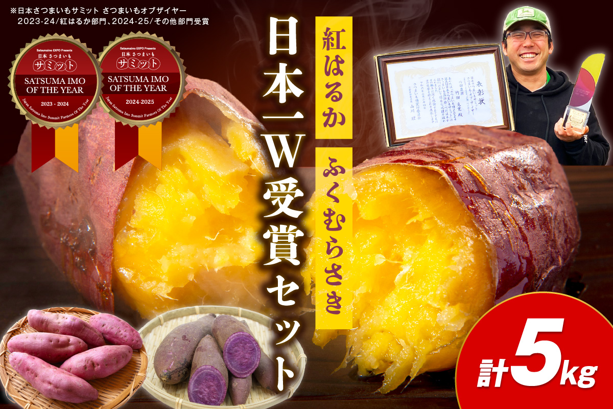【日本一ダブル受賞セット】紅はるか、ふくむらさきセット計約5kg　TF00059