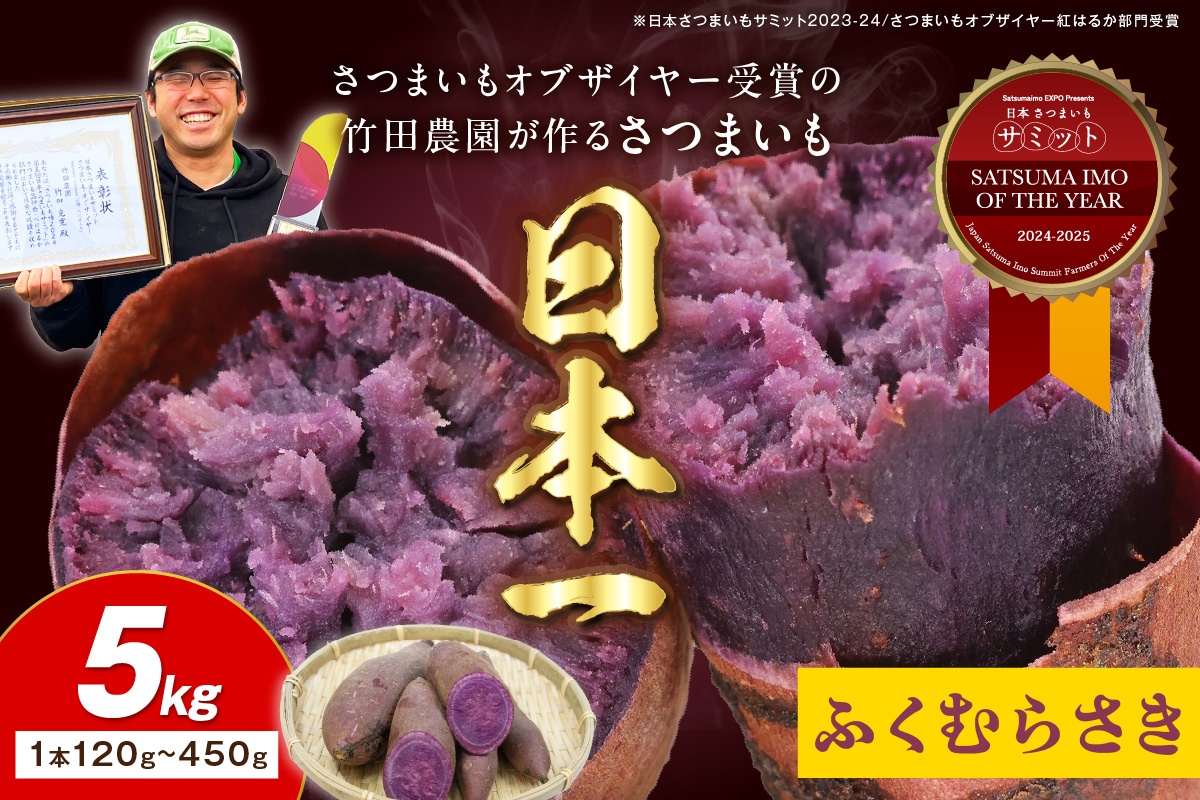 さつまいもオブザイヤー全国1位 京都・ 丹後産　さつまいも ふくむらさき　土付き（1本120〜450g程度）5kg　TF00057