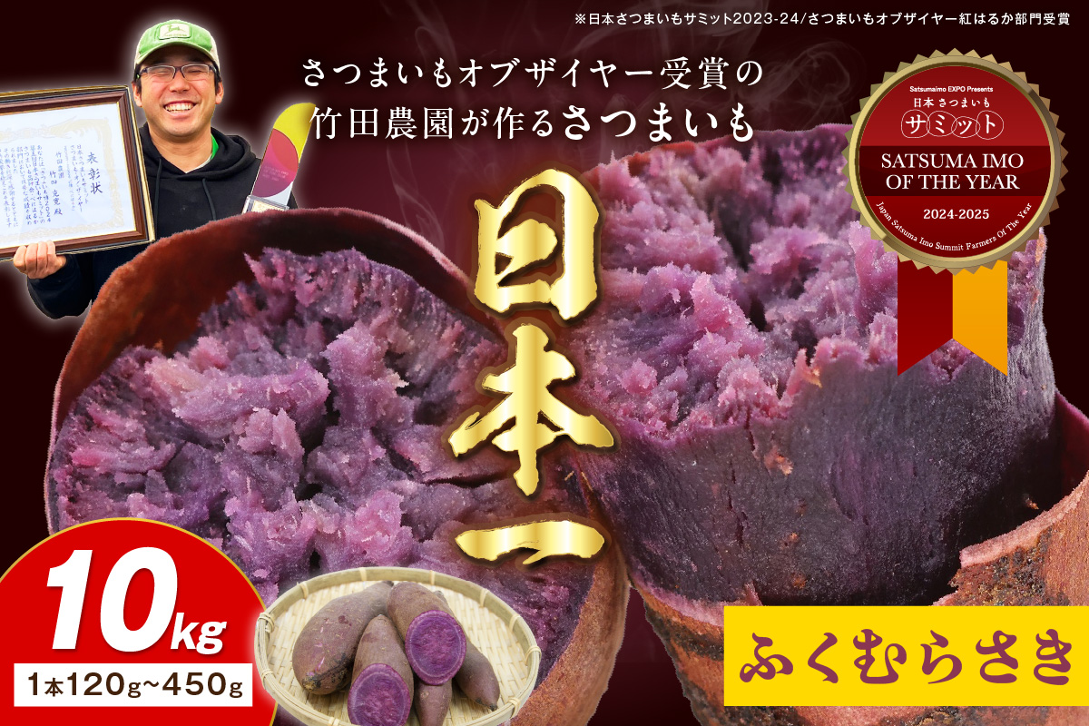 さつまいもオブザイヤー全国1位 京都・ 丹後産　さつまいも ふくむらさき　土付き（1本120〜450g程度）10kg　TF00058