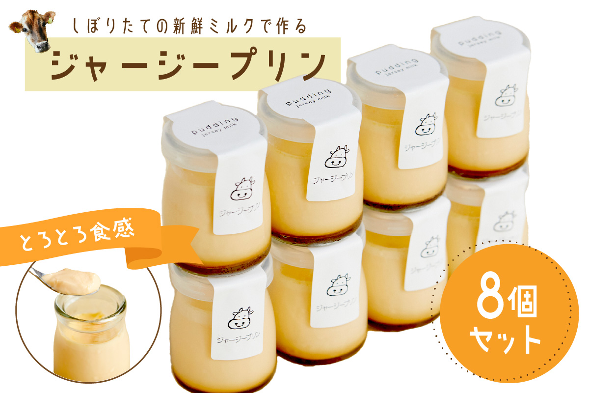 【牧場直営】搾りたての新鮮ミルク作るミルク工房そらの濃厚ジャージープリン　TJ00003