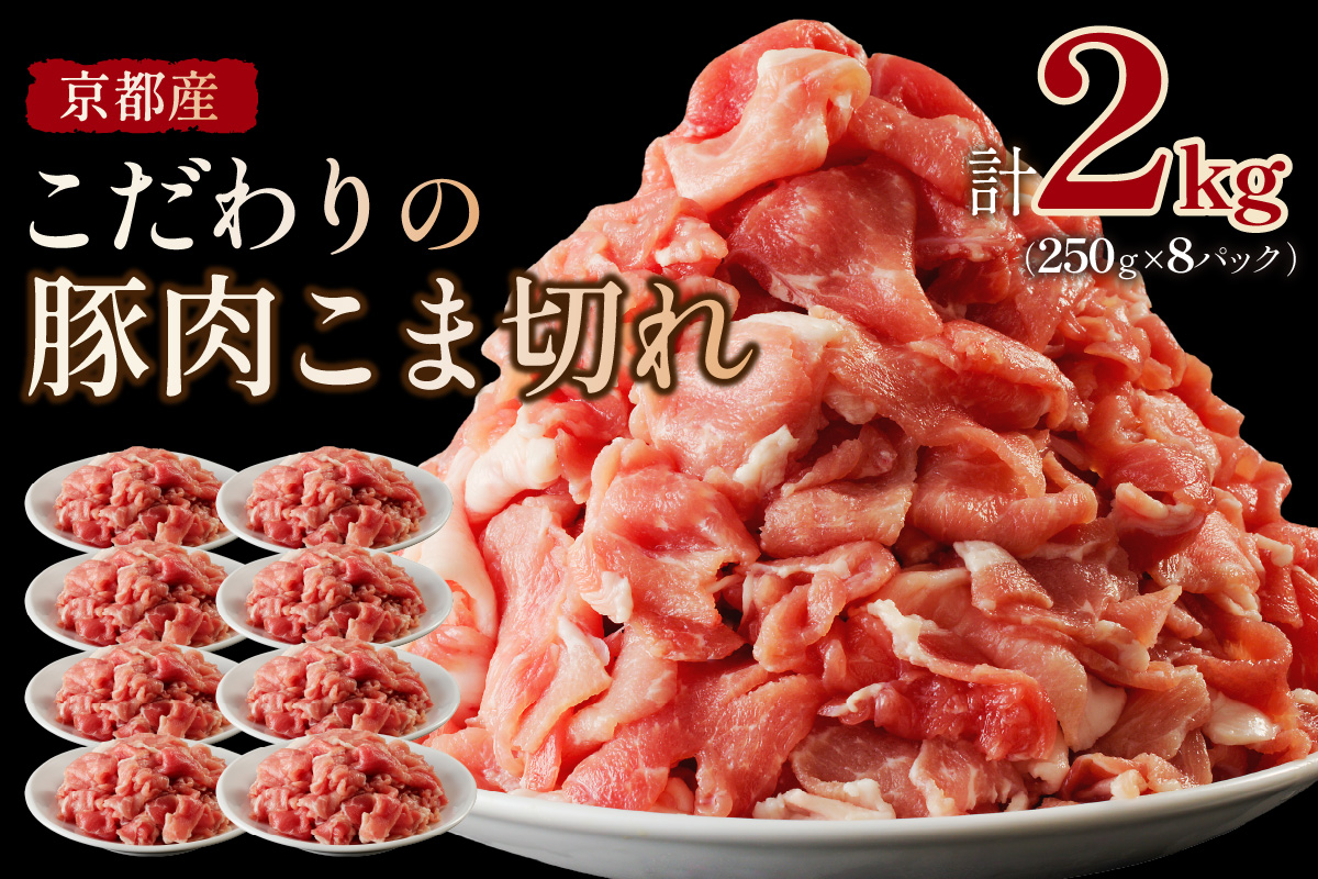 【隔月×3ヶ月定期便】京都産こだわりの豚肉 こま切れ　2kg （250g×8パック）　TN00019