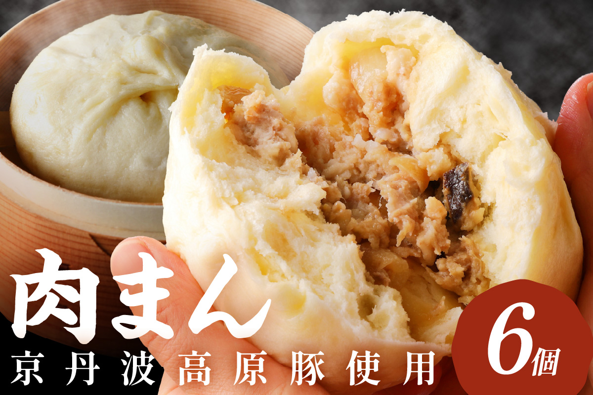 トン´sキッチン 自家製豚まん　6個　TN00024