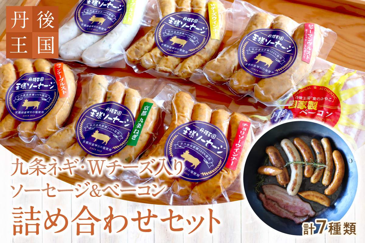 京都【丹後王国】九条ネギ・Wチーズ入りソーセージ＆ベーコン 詰め合わせセット　TO00120