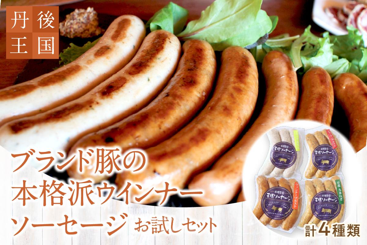 京都【丹後王国】ブランド豚の本格派ウインナー・ソーセージお試しセット　TO00122
