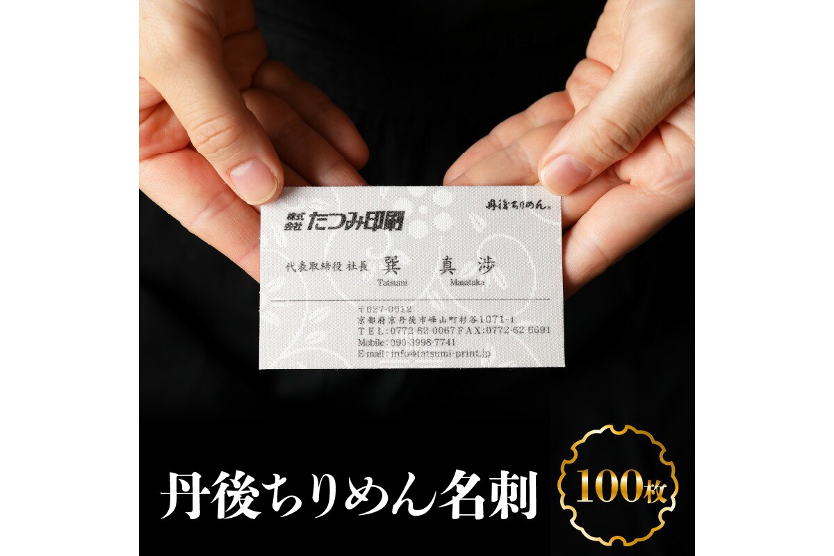 丹後ちりめん名刺　TT00003