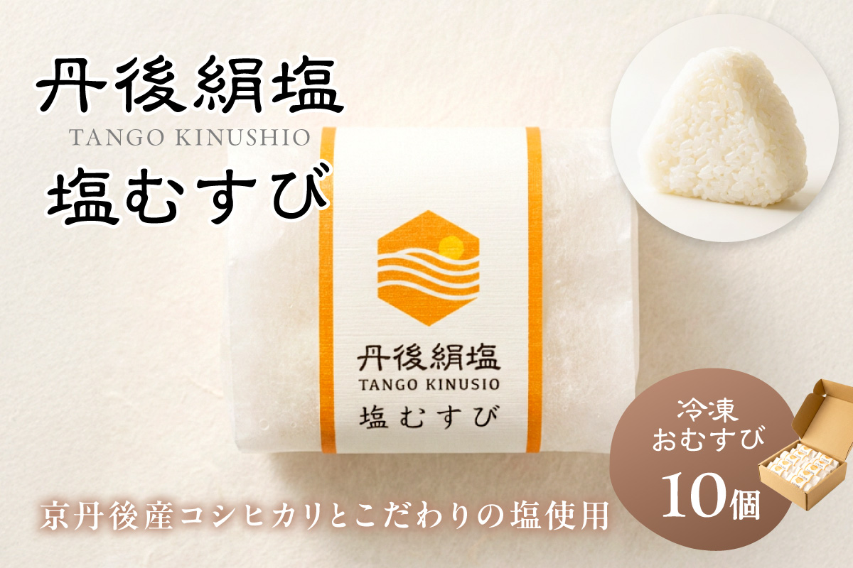 丹後のコシヒカリと塩だけでつくる 塩むすび −40℃急速冷凍 レンジ3分　TU00008