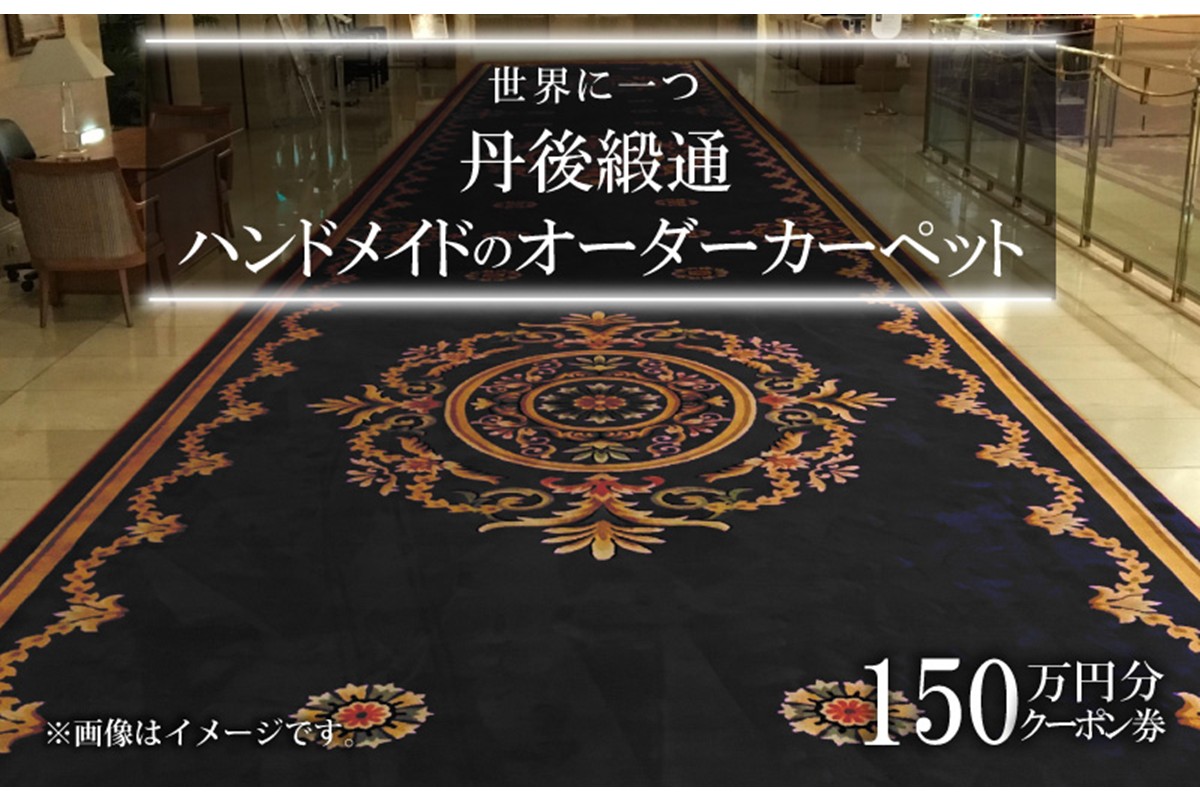 世界に一つ「丹後緞通（ハンドメイドのカーペット）」クーポン（150万円分）　TX00006