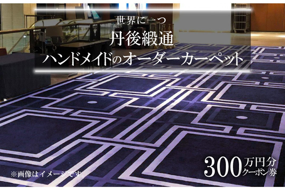 世界に一つ「丹後緞通（ハンドメイドのカーペット）」クーポン（300万円分）　TX00007