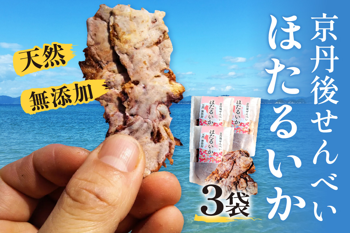 コンクール受賞！ほたるいか姿焼き海鮮せんべい ３袋｜京丹後の職人仕上げ◎贅沢なおつまみ・ギフトに人気　UM00005