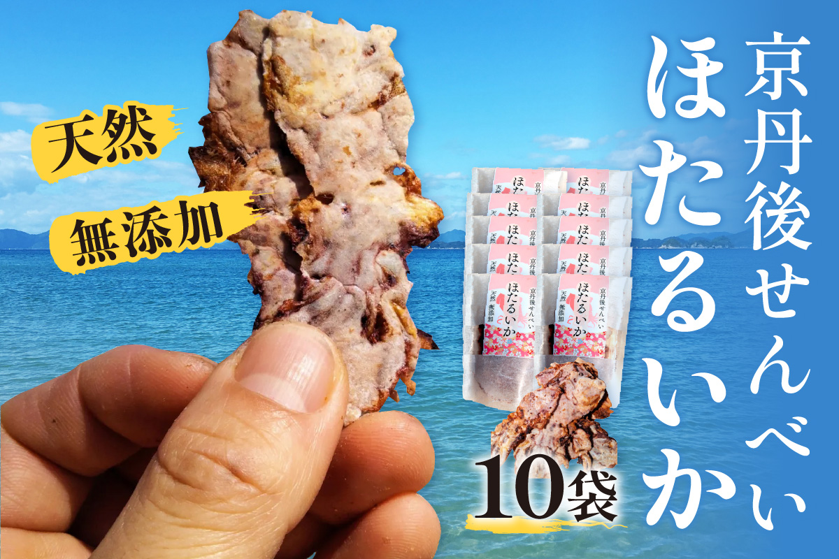 コンクール受賞！ほたるいか姿焼き海鮮せんべい 10袋京丹後の職人仕上げ◎贅沢なおつまみ・ギフトに人気　UM00006
