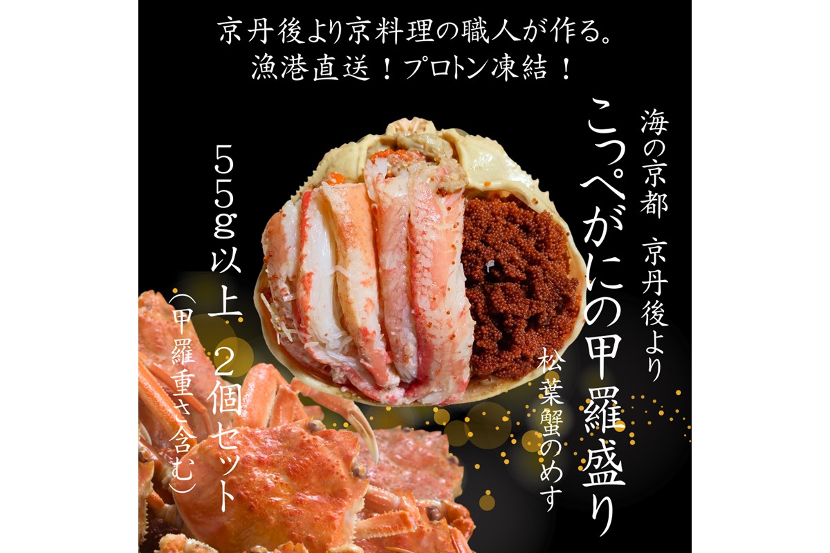年末発送：京丹後市より！香箱蟹の甲羅盛り（加工後 甲羅含む重さ約55g前後×2個）　UM00032_12e