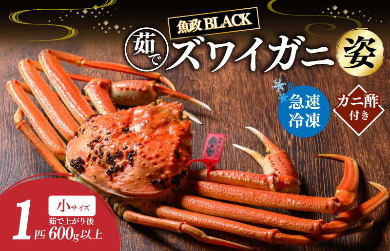 【蟹の匠 魚政】魚政BLACK 茹でズワイガニ〈急速冷凍〉小サイズ 1杯【姿のまま】カニ酢付き　UO01326