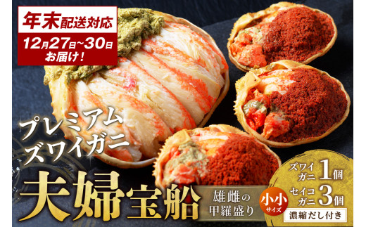 年末お届け限定【蟹の匠 魚政】プレミアムズワイガニ 雌雄の甲羅盛り 夫婦宝船（めおとたからぶね） 小小セット─雄と雌、ふたつの旨みを一つの箱に　UO01262