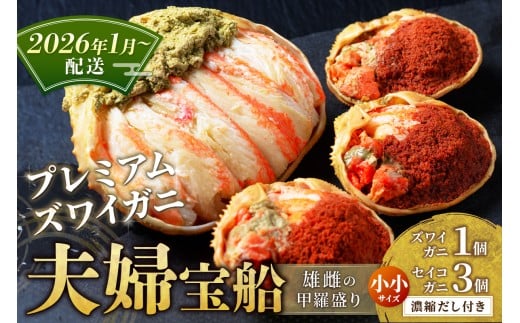 【蟹の匠 魚政】プレミアムズワイガニ 雌雄の甲羅盛り 夫婦宝船（めおとたからぶね） 小小セット(2026年1月～発送)　UO01263
