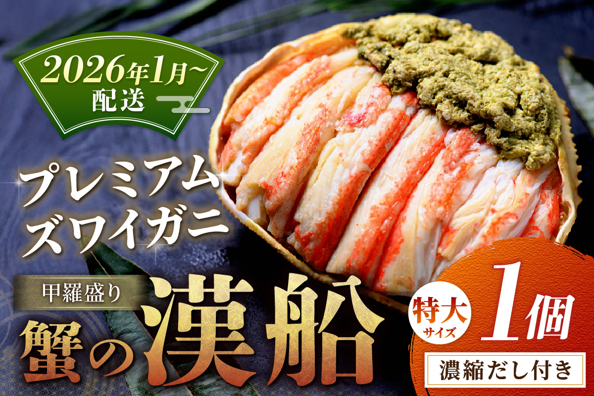 【蟹の匠 魚政】プレミアムズワイガニ甲羅盛り 蟹の漢船(おとこぶね) 特大 1個(2026年1月～発送)　UO01283