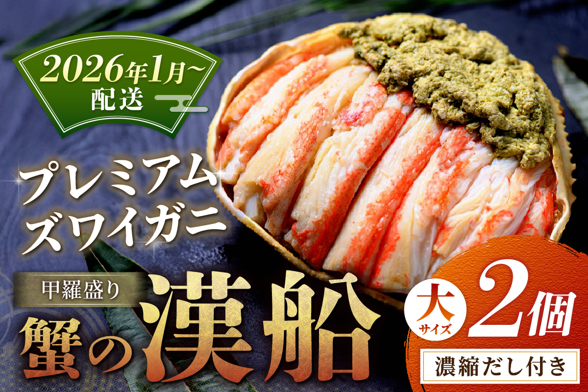 【蟹の匠 魚政】プレミアムズワイガニ甲羅盛り 蟹の漢船(おとこぶね) 大2個(2026年1月～発送)　UO01289