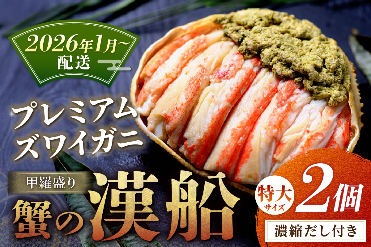 【蟹の匠 魚政】プレミアムズワイガニ甲羅盛り 蟹の漢船(おとこぶね) 特大 2個(2026年1月～発送)　UO01291