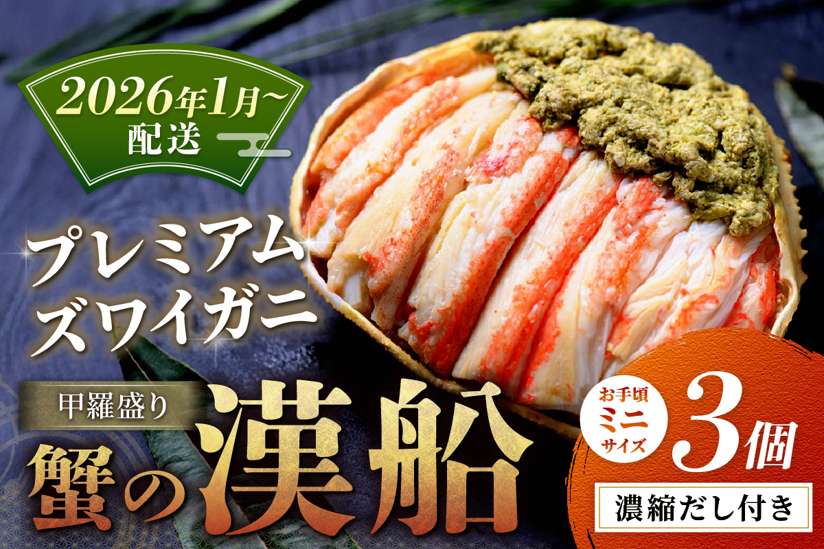 【蟹の匠 魚政】プレミアムズワイガニ甲羅盛り 蟹の漢船(おとこぶね) お手頃ミニサイズ 3個(2026年1月～発送)　UO01293